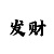 排三彩吧助手